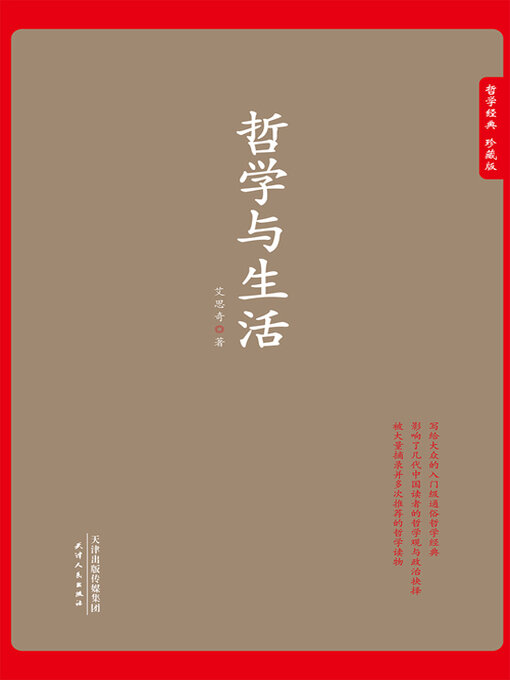 Title details for 哲学与生活 by 艾思奇 - Available